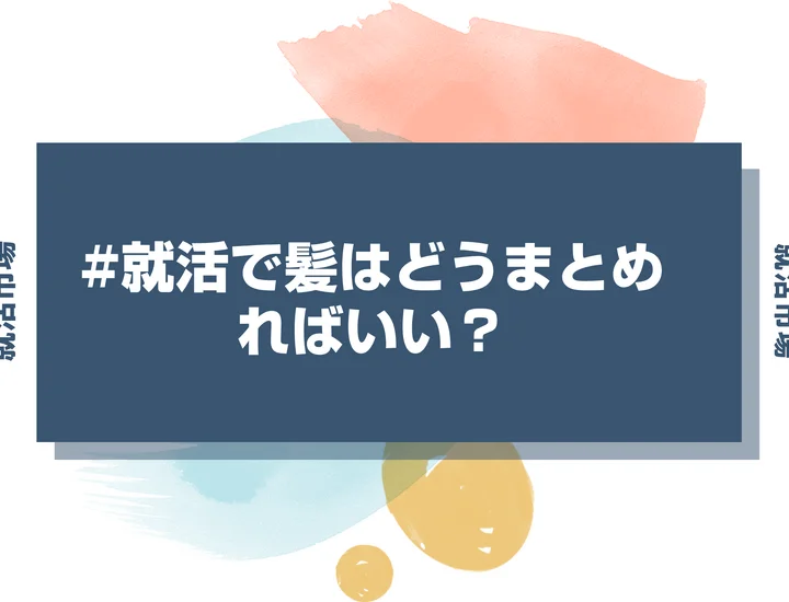 【就活 髪型】就活で髪はどうまとめればいい？長さ別のセットの方法